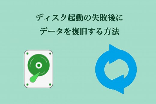 ディスク起動の失敗後にデータを復旧する方法 - MiniTool