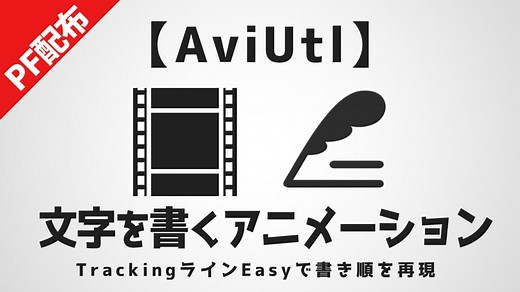【AviUtl】TrackingラインEasyの導入・使い方！ペンを走らせ文字を書く！【PF配布】 - AKETAMA OFFICIAL BLOG