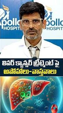 Liver Cancer is Curable...Liver Cancer Treatment Myths vs Facts | Dr. Sharath Putta ‪@MedPlusONETV‬