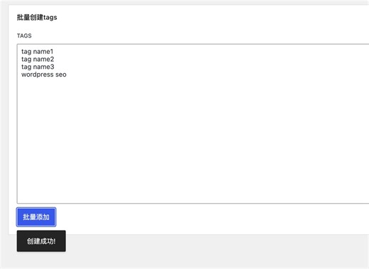 wordpress如何批量创建post tags、标签