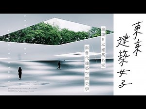 【東京建築女子｜旅讀日本建築名家與當代建築空間美學】