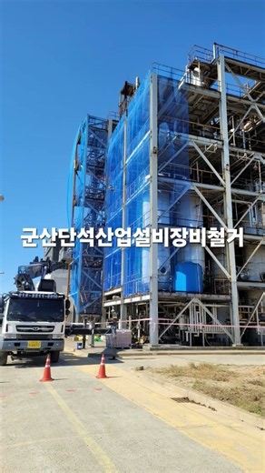 구조물해체업체, 철골철거, 철골철거업체, H빔철거, H빔철거업체, 철골구조물철거, 공장철골철거, 크레인철거, 중장비철거, 특수철거, 대형철거 산업시설철거, 산업설비철거, 삼원철거