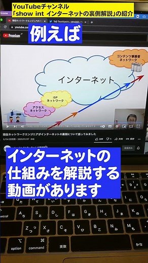 ネットワークエンジニアについて学べるYouTube「show int インターネットの裏側解説」
