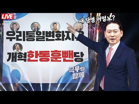 [🔴 라이브] 당명 변경 전체 당원 중 고작 17.27% 찬성했다│'이름 갈이+극우 잡탕+이준석 연대'가 장동혁 쇄신안