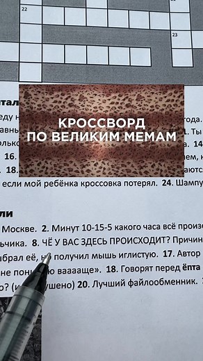 придумала кроссворд по мемам 🌋 для вас рыжий ап и скелетоны, если поняли все отсылки | название выпуска: кроссворд по Великим мемам