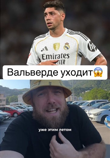 Вальверде уходит из Реала #Вальверде #РеалМадрид #Трансферы #ФедеВальверде #Футбол
