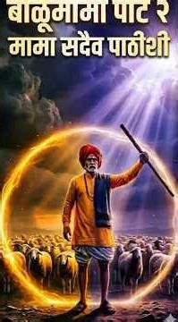 बाळूमामांची खरी 'वज्रशक्ती' भाग-२: सावधान! 🔱 | The Real Power of Balumama Part 2