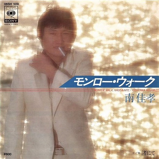 南佳孝 - モンロー・ウォーク