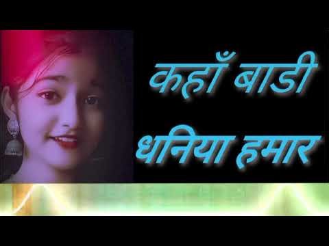 Aashish Kumar 52 🥰 कहाँ बाडी धनिया हमार