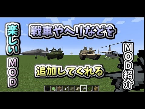戦車やヘリ、兵器などが追加されるMCヘリMODを紹介!! 【マインクラフト】 MOD紹介