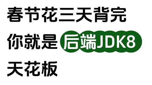 春节花3天背完后端面试JDK8夺命连环20问（JDK8经典高频面试题解析），金三银四弯道超车，直接速通后端开发offer！