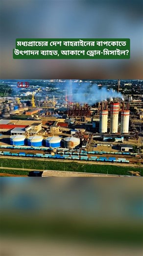 ‎Bahrain Bapco Production Disrupted, Drones and Missiles Detected in Air?