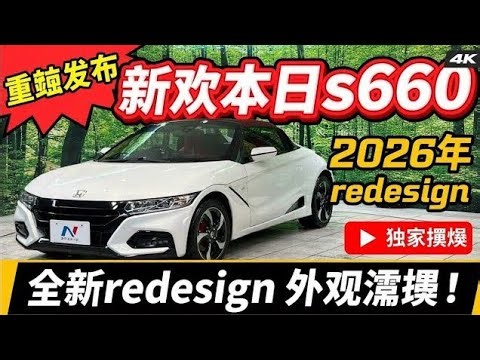 全新本田 S660 2026 款全新外观正式揭晓 🚗✨
