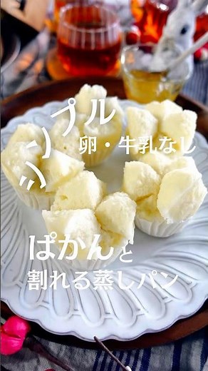 卵・牛乳不使用でふわふわ✨一度は作りたい！ぱかんと割れるシンプル蒸しパン #蒸しパンレシピ #蒸しパン #混ぜて焼くだけ #せいろレシピ