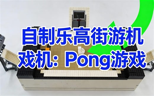 [中配]自制乐高街机游戏机：Pong游戏 - Brick Machines