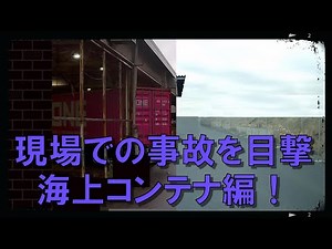 現場での事故を目撃 海上コンテナ編！