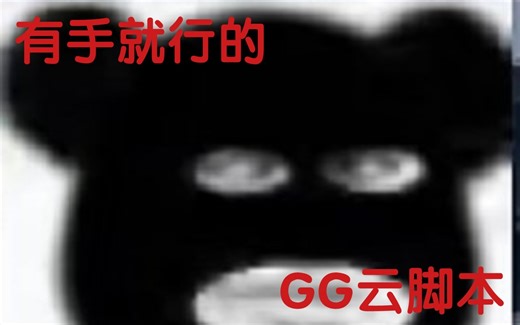 GG云脚本教程