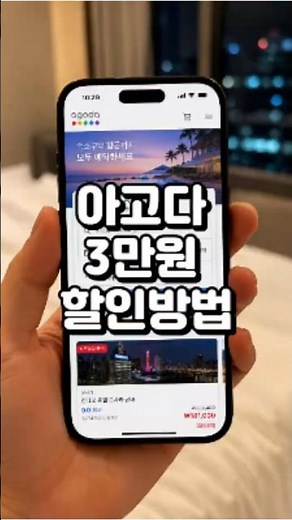아고다 싸게 예약은 이렇게 하세요. #호텔예약 #아고다싸게예약#아고다할