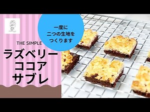 【おうちで簡単おやつ】 ザ・シンプル「ラズベリーココアサブレ」 レシピ