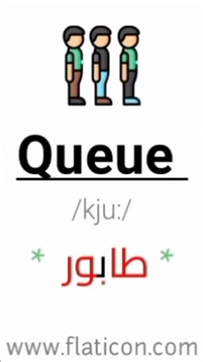 Queue Pronunciation - طابور بالانجليزي.