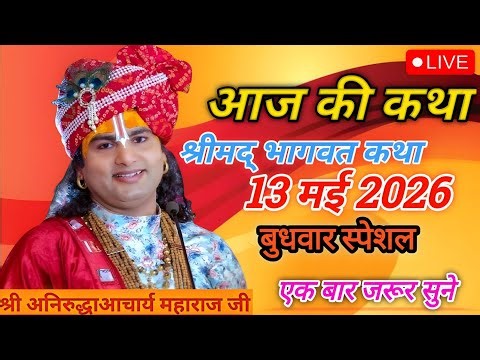 🔴 LIVE Bhagwat Katha 2026 | Aniruddhacharya Ji Maharaj | Aaj Ki Latest Katha | Full HD Pravachan