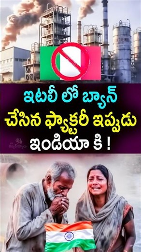 ఇటలీ లో బ్యాన్ చేసిన ఫ్యాక్టరీ ఇప్పుడు ఇండియా కి ! PFAS chemical factory in India ? | #shorts