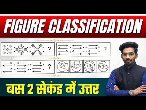 पिक्चरों का वर्गीकरण-FIGURE CLASSIFICATION || धाकड़ ट्रिक से सीधा उत्तर || बिना कलम उठाएं सीधा उत्तर
