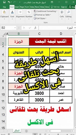 أسهل وافضل طريقة بحث تلقائى فى الاكسل #البحث_فى_الاكسل #بحث_تلقائى #Excel #اكسل #تعلم_برامج_الاوفيس #شرح_الاكسل_من_البداية #تعلم_واحترف_الاكسل #اكسل #تعلم_الاكسل #ممدوح_صلاح_الدين