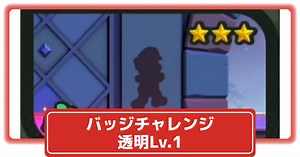 【マリオワンダー】「透明Lv.1」の10フラワーコインの場所と攻略｜ ワールド4 ヒデリー砂漠 バッジチャレンジ – 攻略大百科