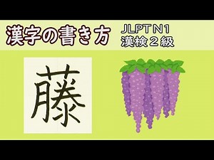 「藤」How to write kanji☆漢検2級☆JLPT N1☆漢字の書き方覚え方☆handwriting