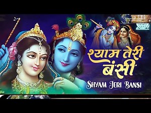 SHYAM TERI BANSI PUKARE RADHA NAAM | VERY BEAUTIFUL SONG - POPULAR KRISHNA BHAJAN - LYRICAL VIDEO