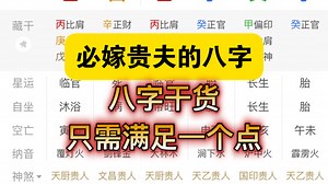 八字干货 看什么样的女命能够嫁贵夫，能够找到有能力的丈夫！？？