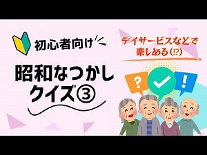 昭和なつかしクイズ③【高齢者介護レク】