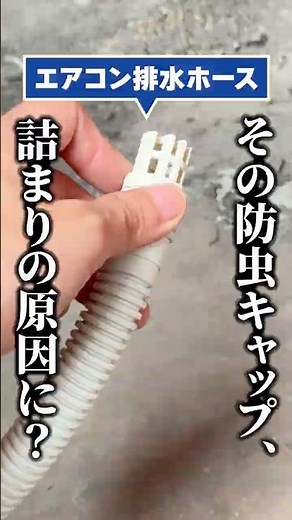 Your AC Drain Hose's Bug Cap Might Actually Be Causing Water Leaks #shorts