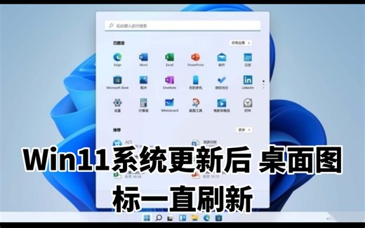 Win11系统更新后，桌面图标一直刷新，如何解决？