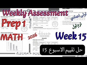 حل تقييم الاسبوع 15 ماث اولى اعدادي ترم اول 2026|weekly Assessment week 15 math prep1/grade 7