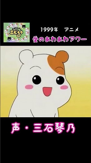[Anime] 🐹Ebichu Kotono Mitsuishi #OruchubanEbichu #MitsuishiKotono