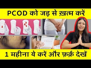 What is PCOS | PCOD Causes, Symptoms, Treatment | क्‍या है PCOD, कारण, लक्षण, इलाज, बचाव