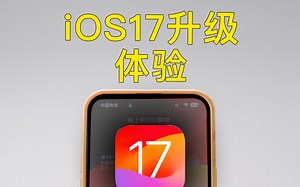 iOS17升级体验，Bug太多，不建议更新！