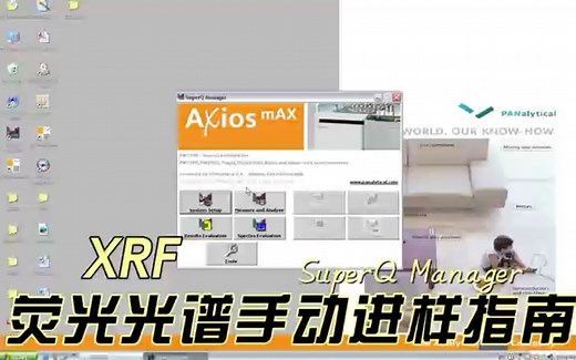 X射线荧光光谱仪XRF之【1】手动进样操作指南