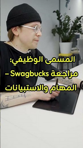 اربح من الإنترنت مع Swagbucks | مراجعة كاملة 2026