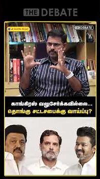காங்கிரஸ் வலுசேர்க்கவில்லை...தொங்கு சட்டசபைக்கு வாய்ப்பு? | The Debate | TVK | Koteeswaran