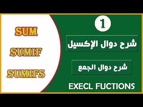 شرح دوال الإكسيل للمبتدئين 01 شرح دوال الجمع [Sum_Sumif_ Sumifs]