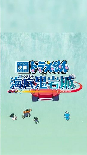 『映画ドラえもん 新・のび太の海底鬼岩城』特報2＜2026年2月27日(金)公開】＞
