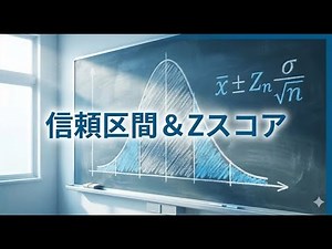 【統計学】母平均の信頼区間とZスコアの求め方｜誤差限界（許容誤差）まで完全解説