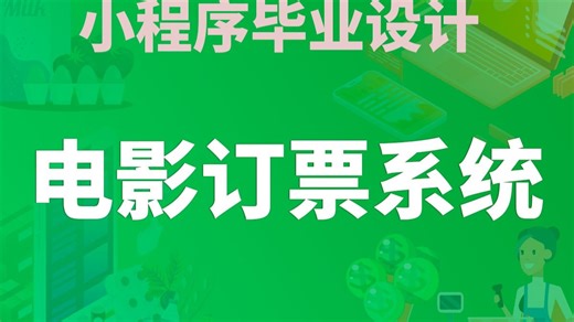【开源免费】电影订票系统 Uniapp 微信小程序 Vue.js JAVA SSM 管理后台 用户小程序 计算机毕业设计 课程设计