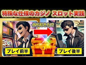 【恐怖】変わり種カジノ スロットの激しい緩急に焦燥感！奇跡は起きるのか！