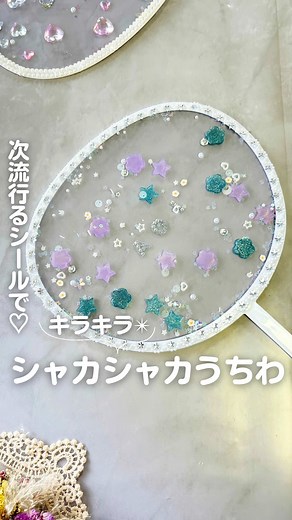 子ども喜ぶシャカシャカうちわの作り方
