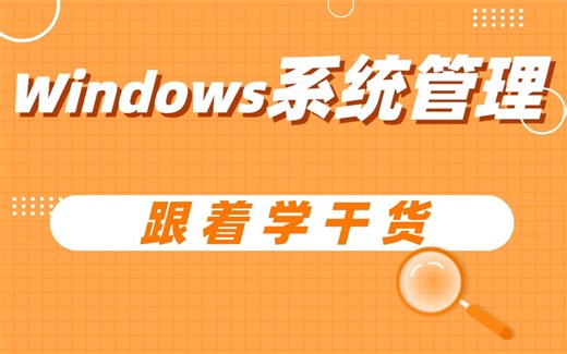 Windows系统管理视频 跟着学干货 吊打面试官
