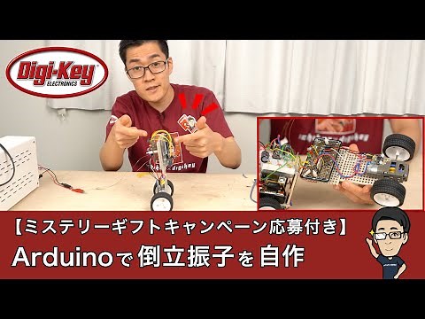 【特典映像付き】Arduinoを使って自作の倒立振子を立たせる！